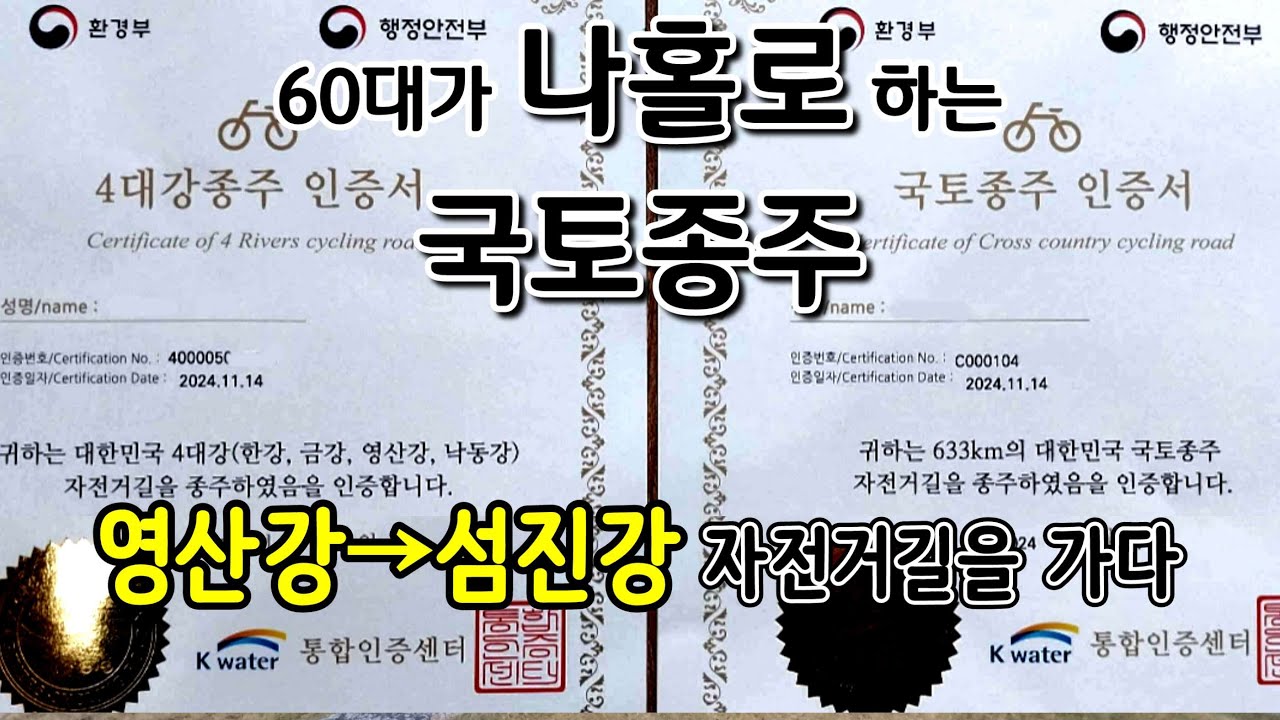 영산강 섬진강 자전거길을 가다 (4대강 종주, 국토종주 인증서) - 60대가 나홀로 하는 국토종주