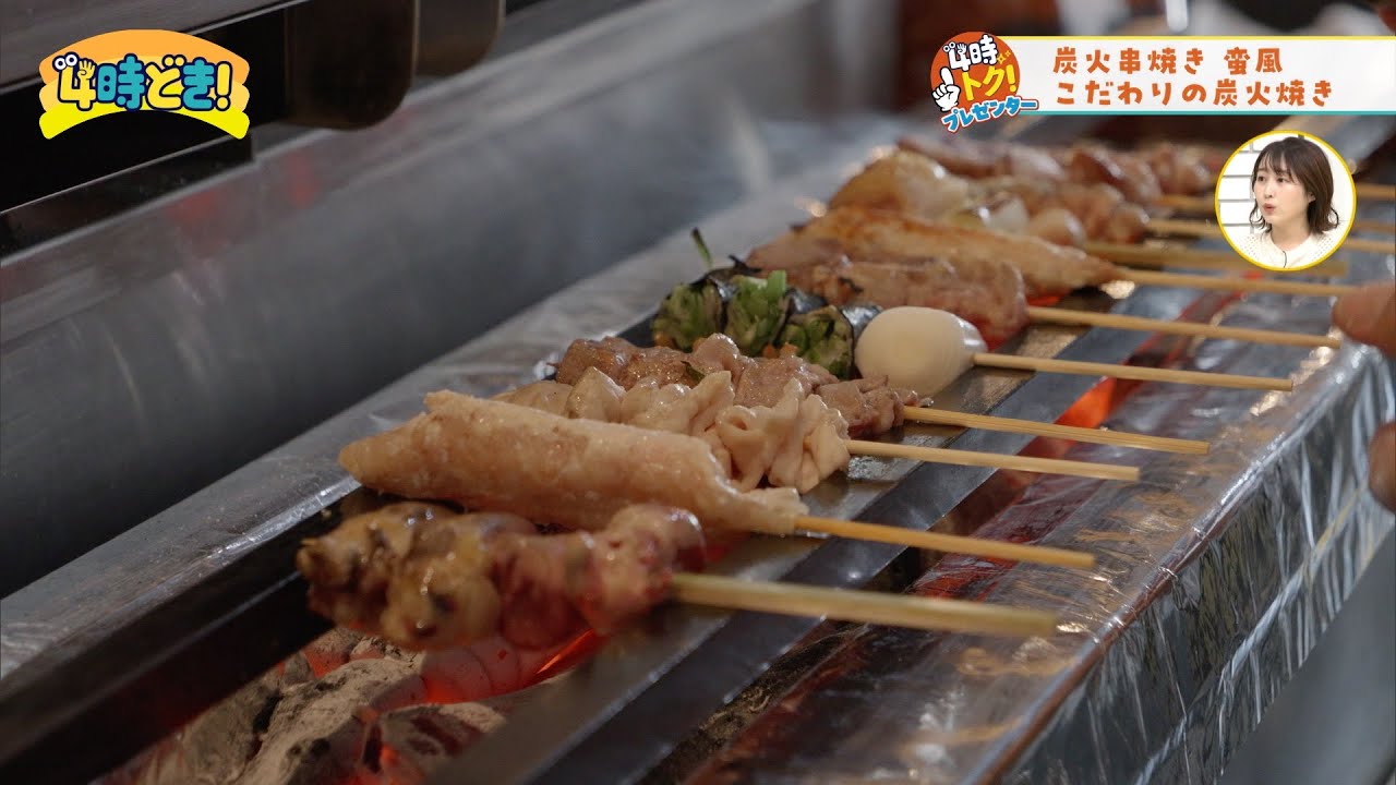 焼き鳥好き必見！こだわりの炭火串焼き『蛮風（宮崎市）』　2025年4月11日（金）「4時どき！」