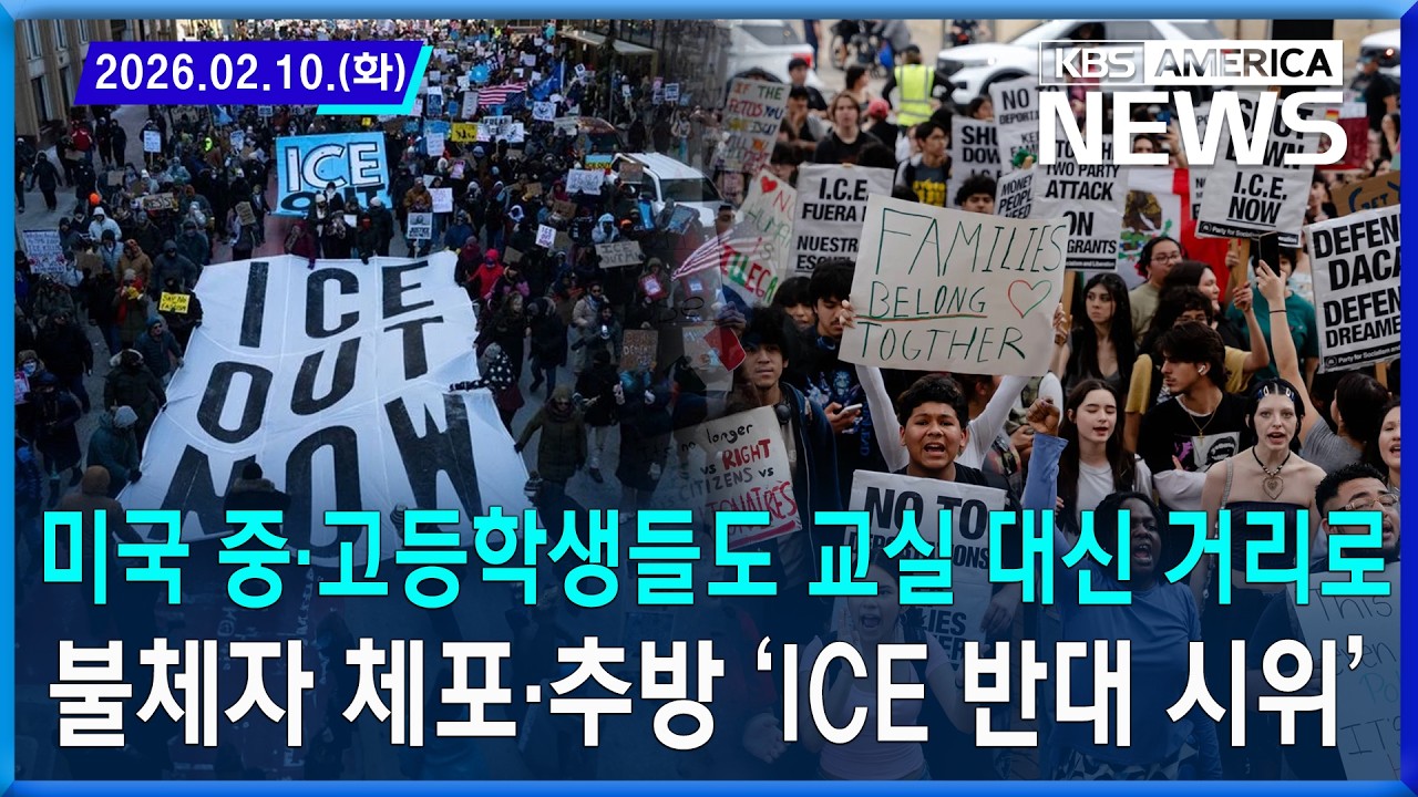 미국 중·고등학생들도 교실 대신 거리로...불체자 체포·추방 ‘ICE 반대 시위’ / 2026.02.10