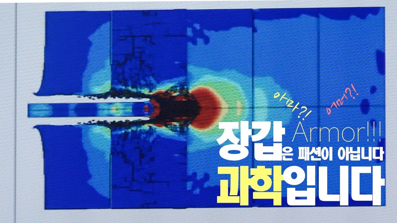 아머(Armor)는 과학입니다!