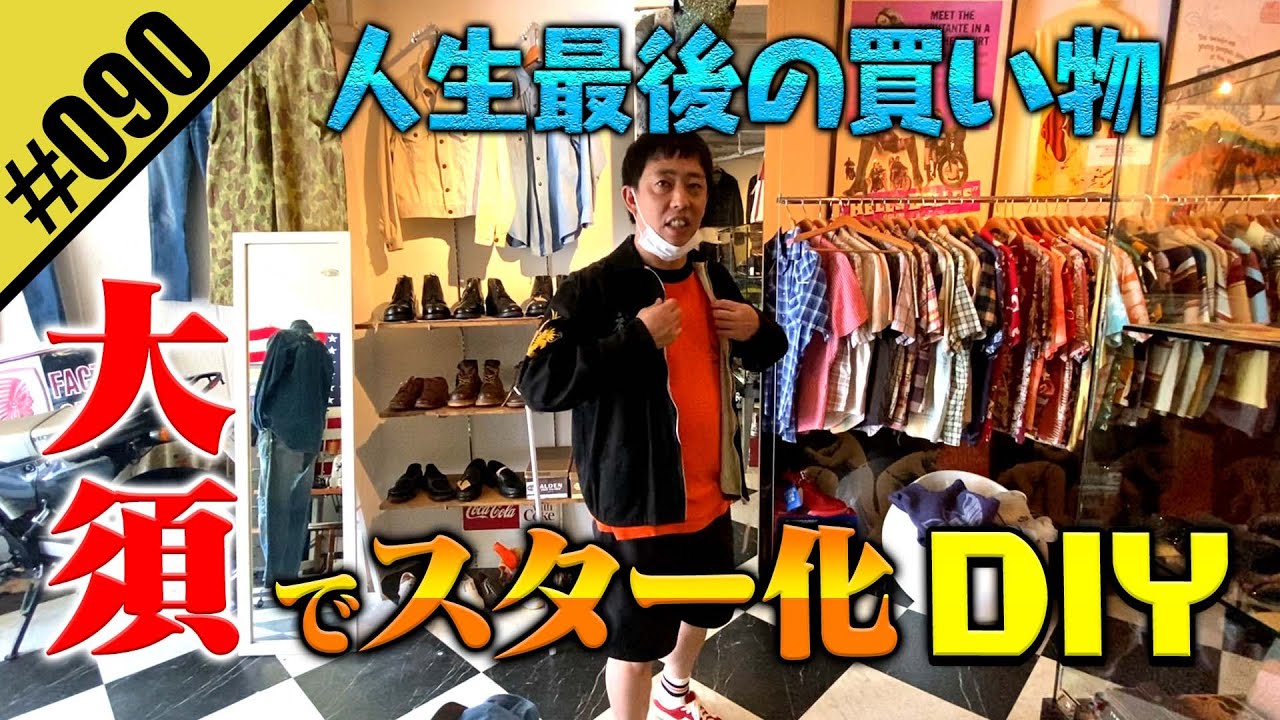 【古着の聖地・大須でスター化DIY】人生最後の買い物へ