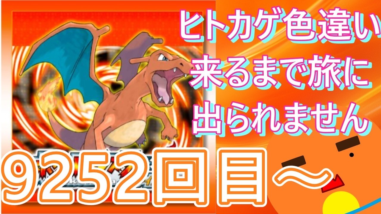 【 #ポケモン 】【顔出し】御三家のヒトカゲ色違い来るまで旅に出られません！9252回目～【 #ポケットモンスターファイアレッド  】 #縦型配信 #shorts #作業用