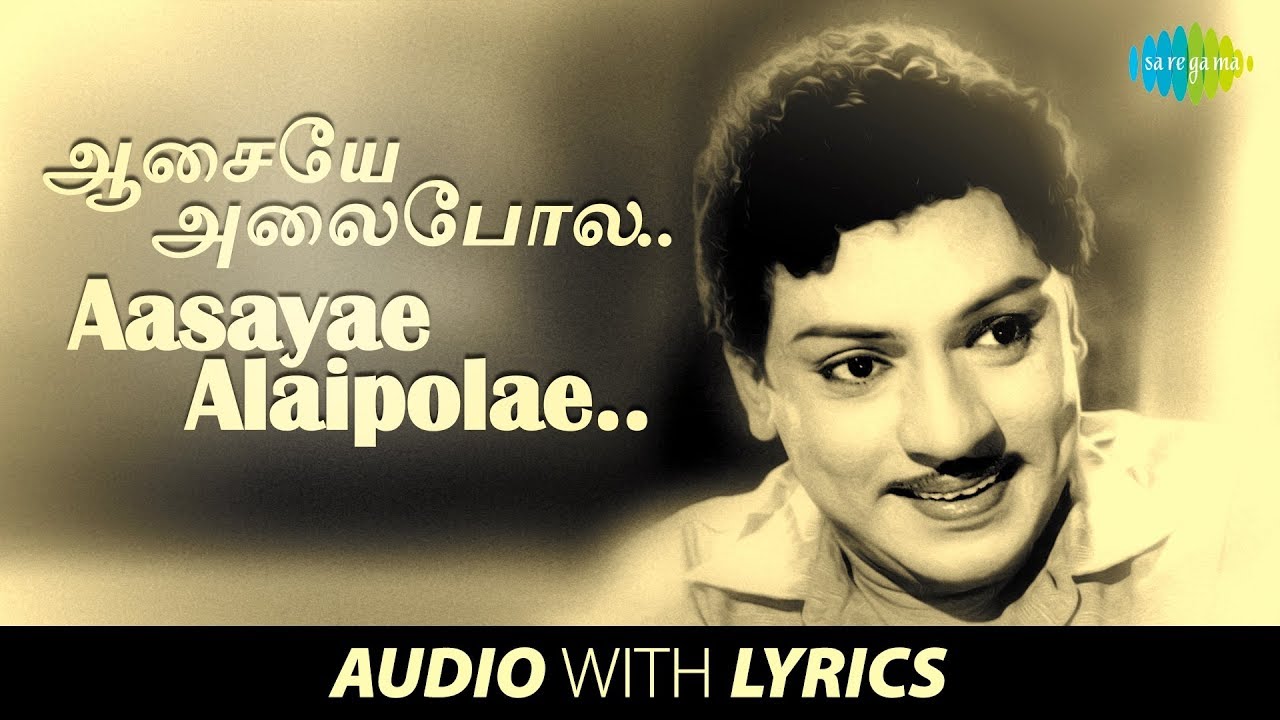 AASAYAE ALAIPOLE - Song with lyrics | Thai Pirandhal Vazhi Pirakkum | Kannadasan | S.S. Rajendran
