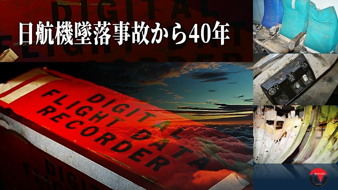 残骸が語る・・日航機墜落から４０年