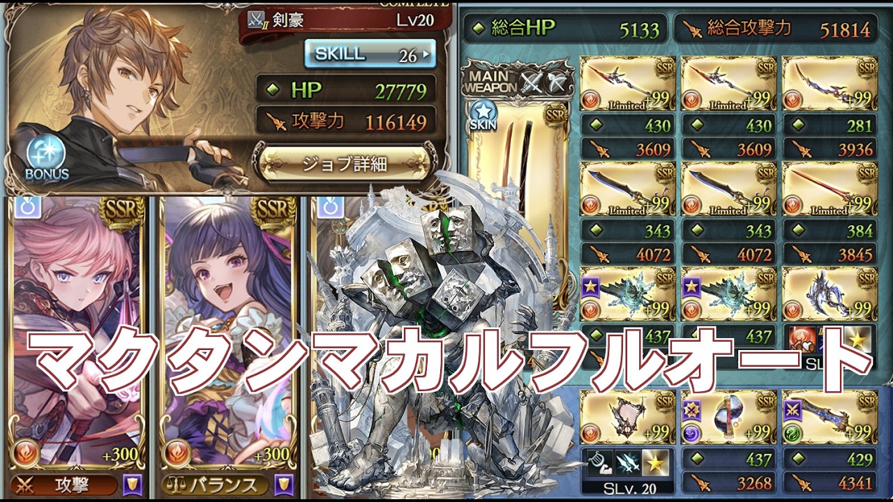 火奥義パでマクタンマカルフルオートソロ【グラブル】