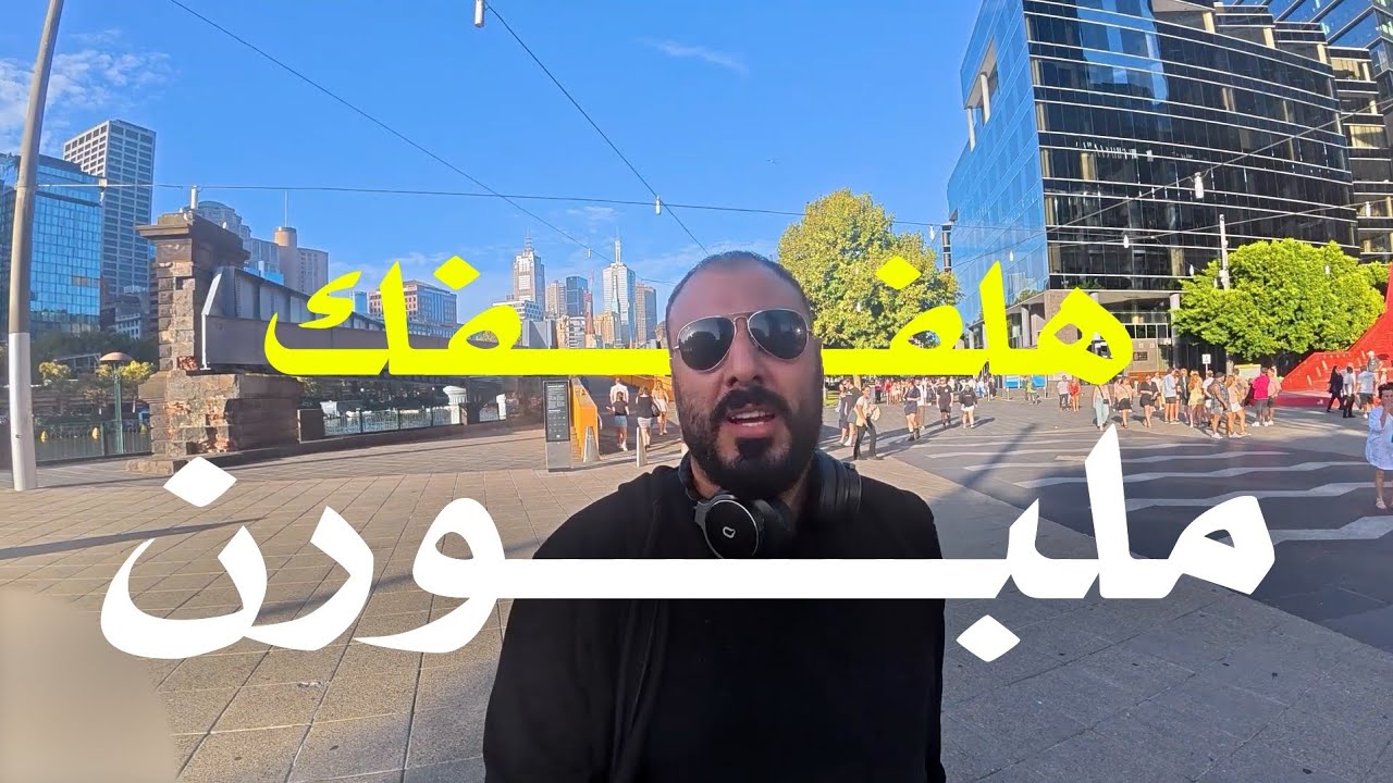 هل فعلا ملبورن أفضل مدينة في أستراليا 🇦🇺!؟