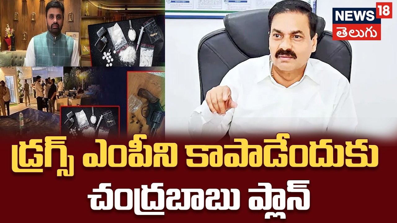 Kakani Govardhan Reddy Slams Putta Mahesh | డ్రగ్స్ ఎంపీని కాపాడేందుకు చంద్రబాబు ప్లాన్..| N18V