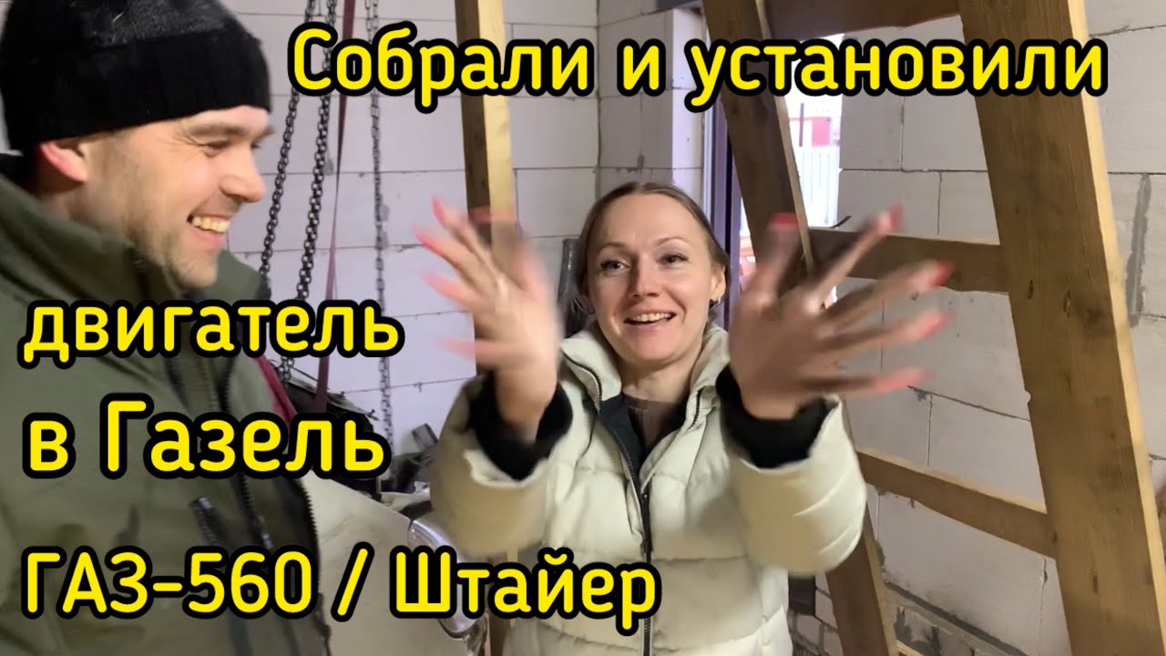Сборка и установка двигателя в ГАЗЕЛЬ ГАЗ-560 / Штайер / Stayr