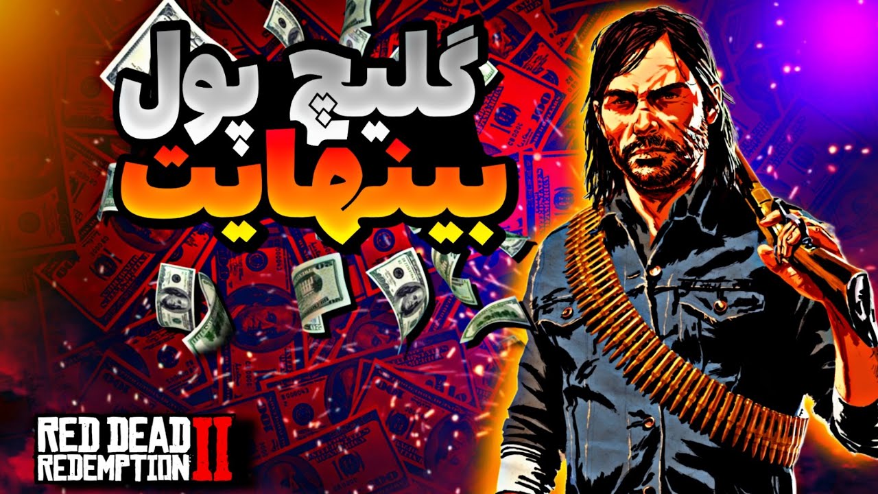 گلیچ پول بینهایت در red dead redemption 2 | هنوز کار میکنه!
