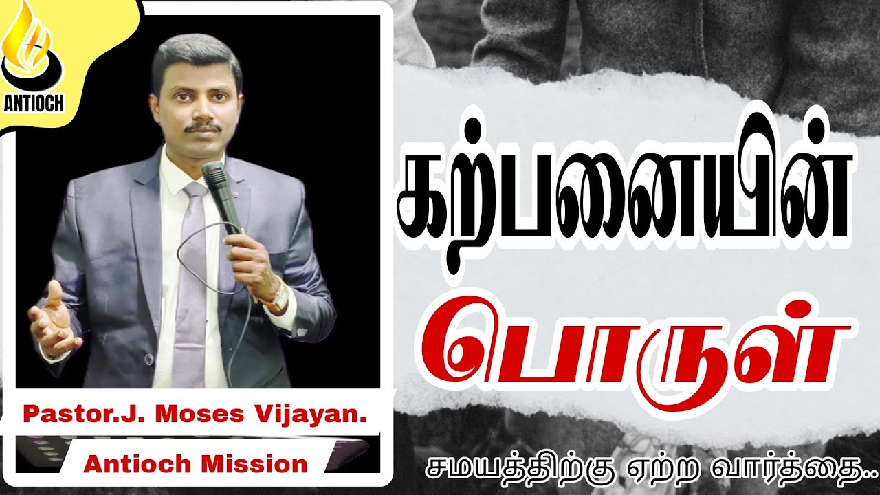 Pastor J Moses Vijayan | Antioch Mission Church |கற்பனையின் பொருள்| AMC |