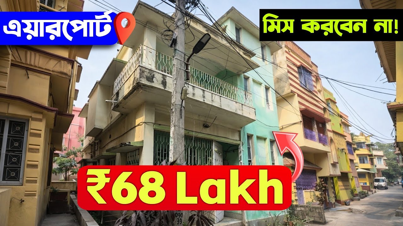 ✈️ এয়ারপোর্ট কাছে বাড়ি বিক্রি ₹68 লাখে 🔴 𝗖𝗢𝗗𝗘 𝟭𝟱𝟲 