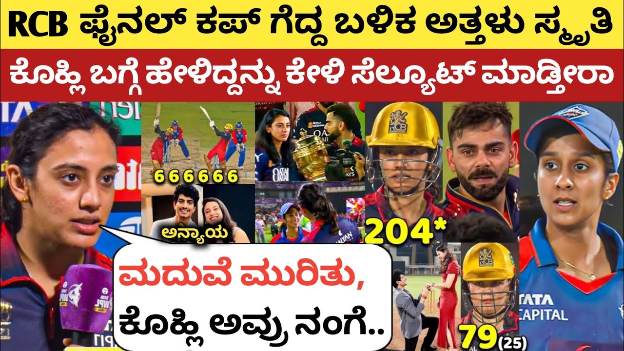 WPL ಫೈನಲ್ ನಲ್ಲಿ ಕಪ್ ಗೆದ್ದು ಅತ್ತ ಸ್ಮೃತಿ, ನಂತರ ಹೇಳಿದ್ದನ್ನು ಕೇಳಿ ಶಾಕ್ ಆಗ್ತೀರಾ | Smriti Mandana | RCB | 