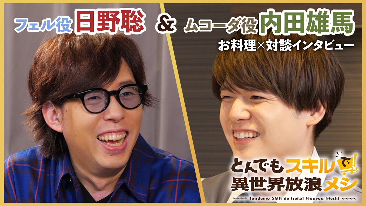 『とんでもスキルで異世界放浪メシ』お料理×対談インタビュー「ムコーダキッチン」第1弾　内田雄馬×日野聡