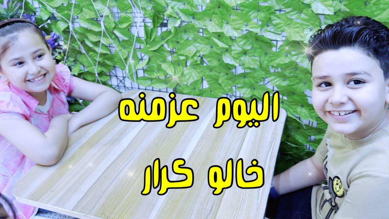 فلوك عزيمة خالو كرار بالمحل الجديد
