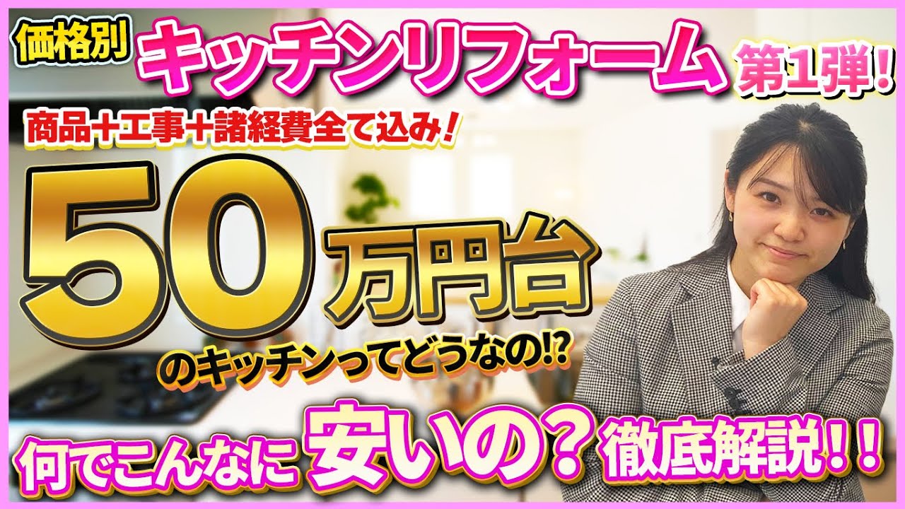 【価格別キッチンリフォーム第1弾!!】予算50万円台キッチンリフォームってどうなの？商品・工事・諸経費 全て込み！メリット・デメリット徹底解説！！
