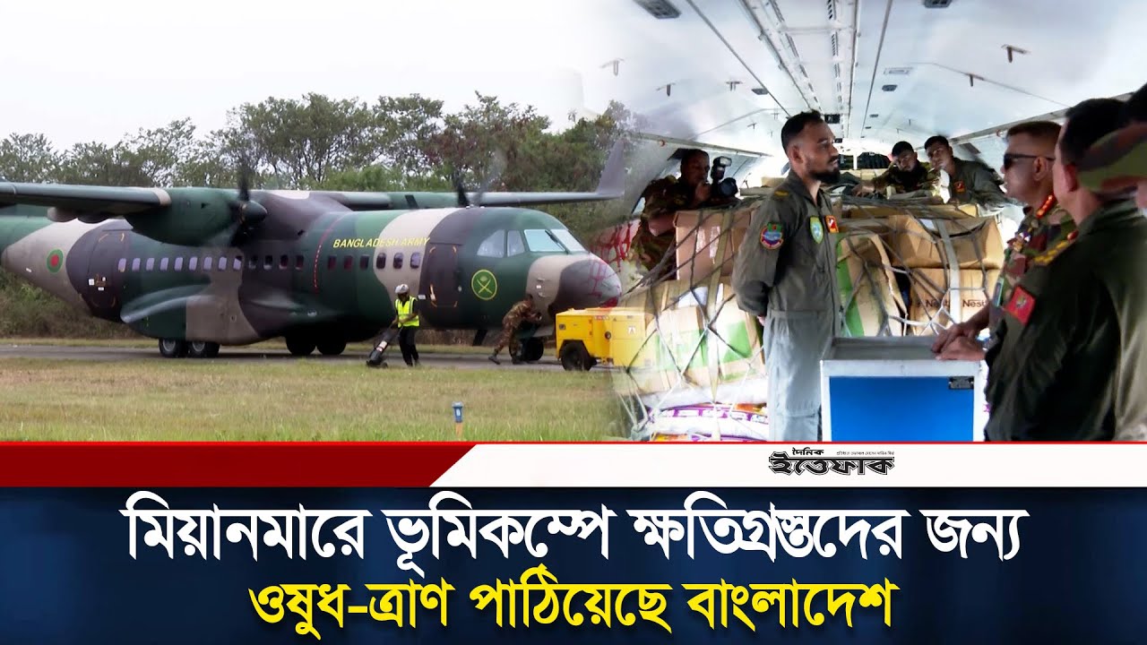 দ্বিতীয় দফায় মিয়ানমারে ত্রাণ সহায়তা পাঠাল বাংলাদেশ | Bangladesh | Myanmar Disaster | Ittefaq