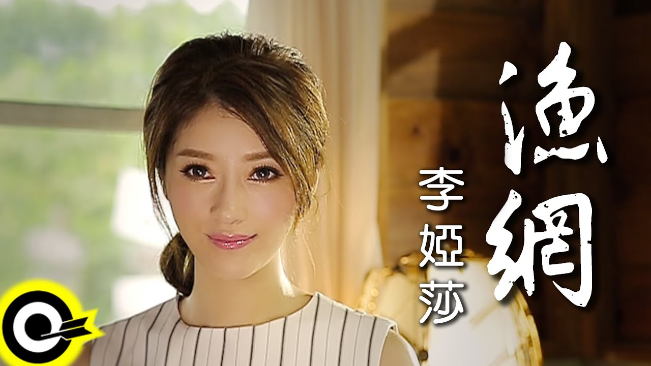 李婭莎 Sasha Li 【漁網 The Fishing Net】Official Music Video