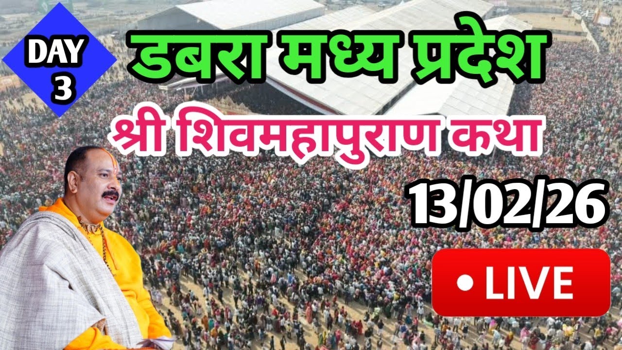 LIVE🔴13/02/26 डबरा शिवमहापुराण कथा प्रदीप मिश्रा जी Pradeep Mishra Live Shivmahapuran Katha Dabra