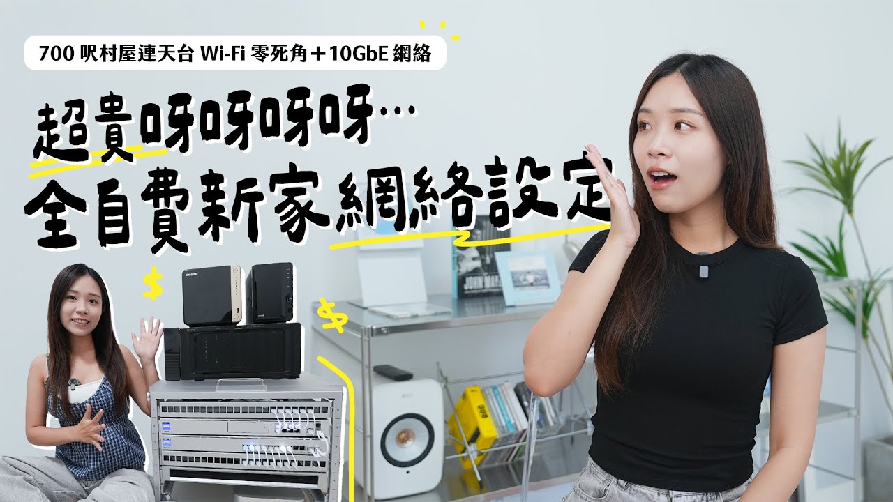 超貴呀呀呀⋯全自費新家網絡設定！如何打造 700 呎村屋連天台 Wi-Fi 零死角＋10GbE 網絡？一次過設定 Router、AP、Switch、CCTV