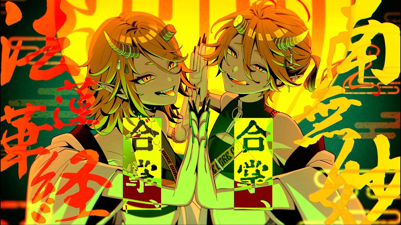 鬼の首／沫尾 feat. 鏡音リン・レン (Ogre's Head / Matsubi feat. Kagamine Rin & Len)