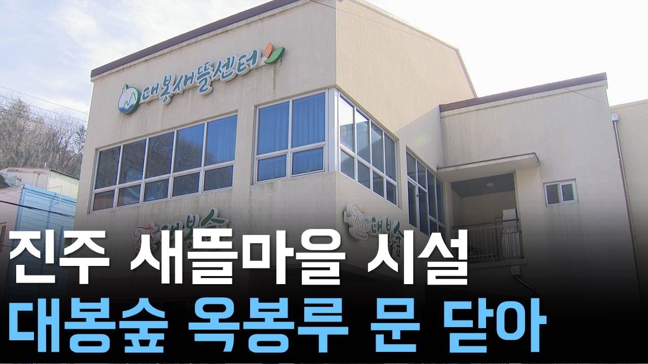 진주 새뜰마을 시설 2곳 문 닫았다
