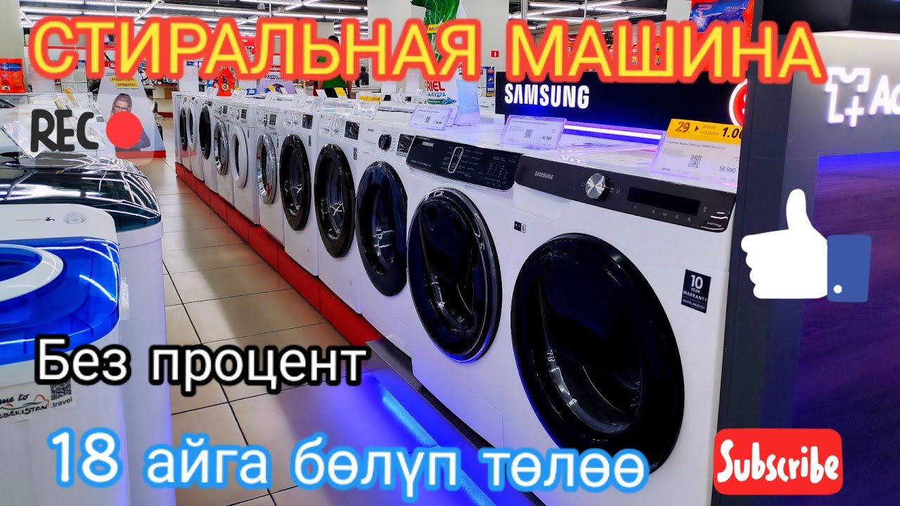 Сулпак| Стиральная машина баалары 👍