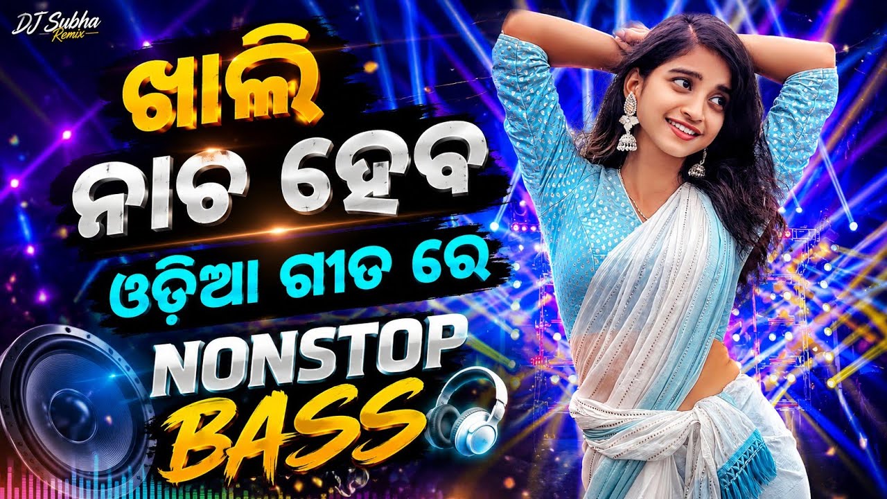 Odia Dj Song Remix Nonstop 2026 || New Dj Song 2026 | Nonstop Odia Dj Song || Nonstop Dj Song 