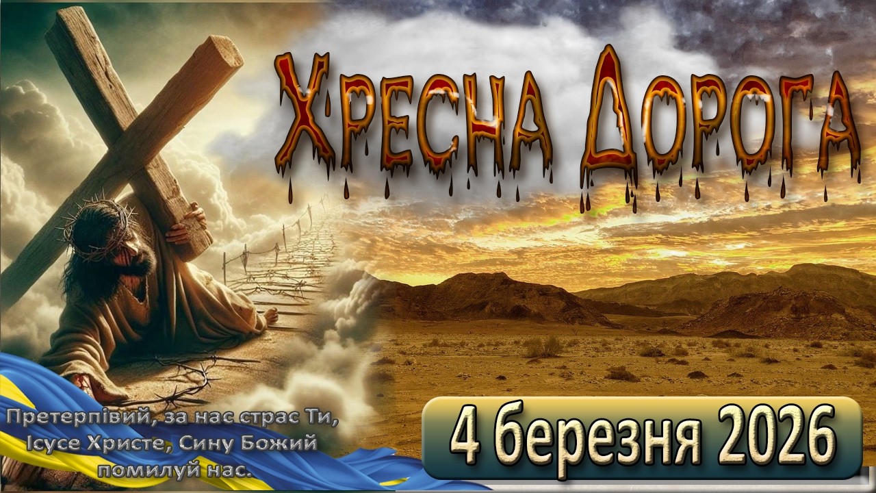 Хресна Дорога 4 березня  2026 р.