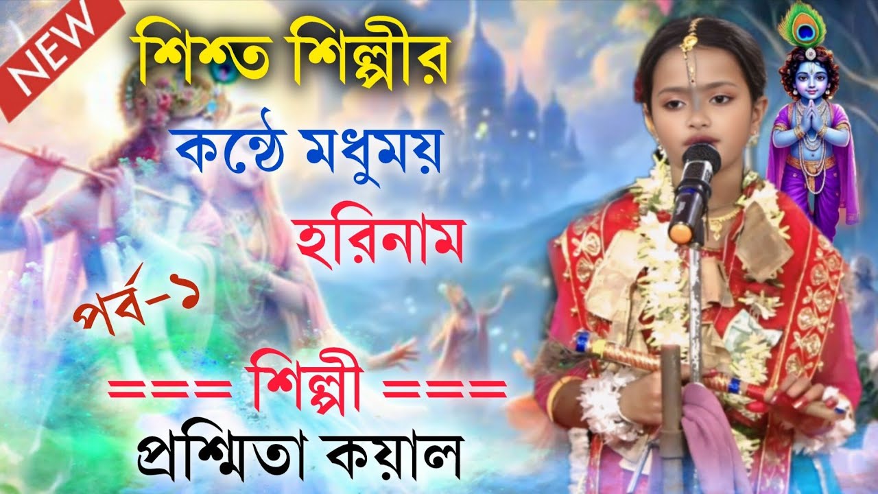 শিশ্ত শিল্পীর কন্ঠে মধুময় হরিনাম || প্রশ্মিতা কয়াল কীর্তন /Proshmita kayal kirtan/ mon no-9093366505