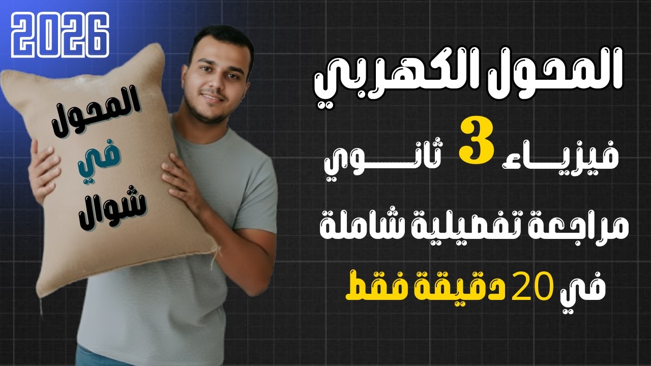 مراجعة المحول في 20 دقيقة | للثانوية العامة 🔥