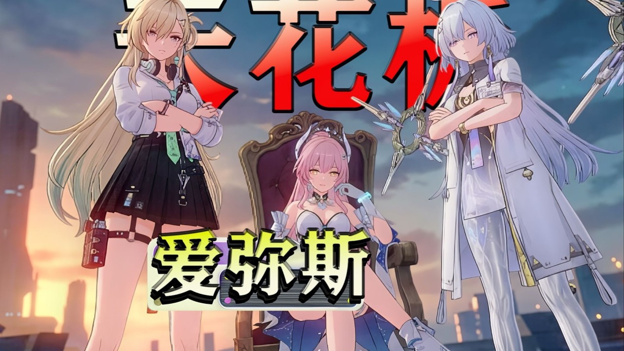 【鳴潮】輪椅新天花板！愛彌斯角色養成攻略