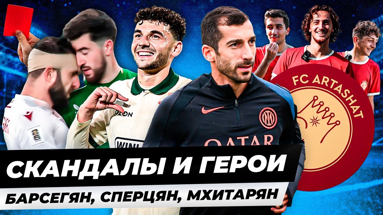 Сборная Армении: Поступок Барсегяна. Лучший матч Мхитаряна. Сперцян не расист! Арташат Сити №2