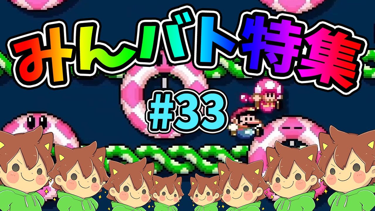 【スーパーマリオメーカー2】みんバト総集編‼️#33【ゆっくり実況プレイ】