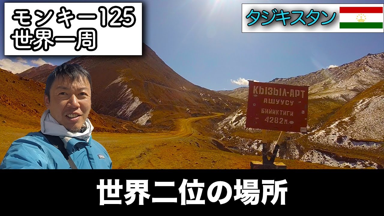 【世界二位】4200mの国境