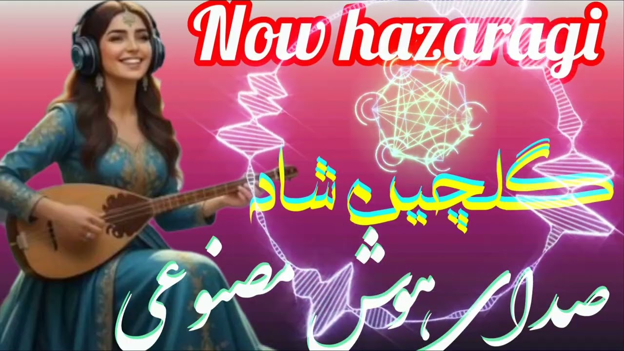 گلچین شاد هزارگی با صدای هوش مصنوعی #اکسپلور #لایک #سابسکرایب #گلچین #وایرال_ویدیو #هزارگی 