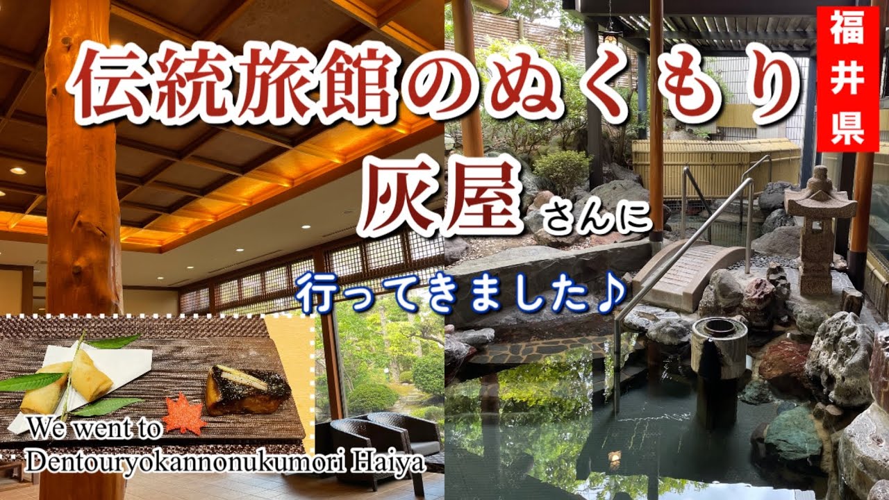 美しく盛りつけられた美味しすぎるお料理！と凝った造りの大浴場で湯浴みを堪能！┃露天風呂付客室┃あわら温泉┃北陸の宿┃【伝統旅館のぬくもり 灰屋】Dentouryokannonukumori　Haiya