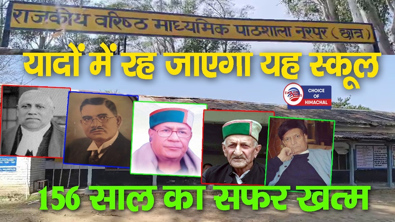 ब्वॉय स्कूल नूरपुर, बस यादों में रह जाएगा, 156 साल का सफर खत्म | Kangra |