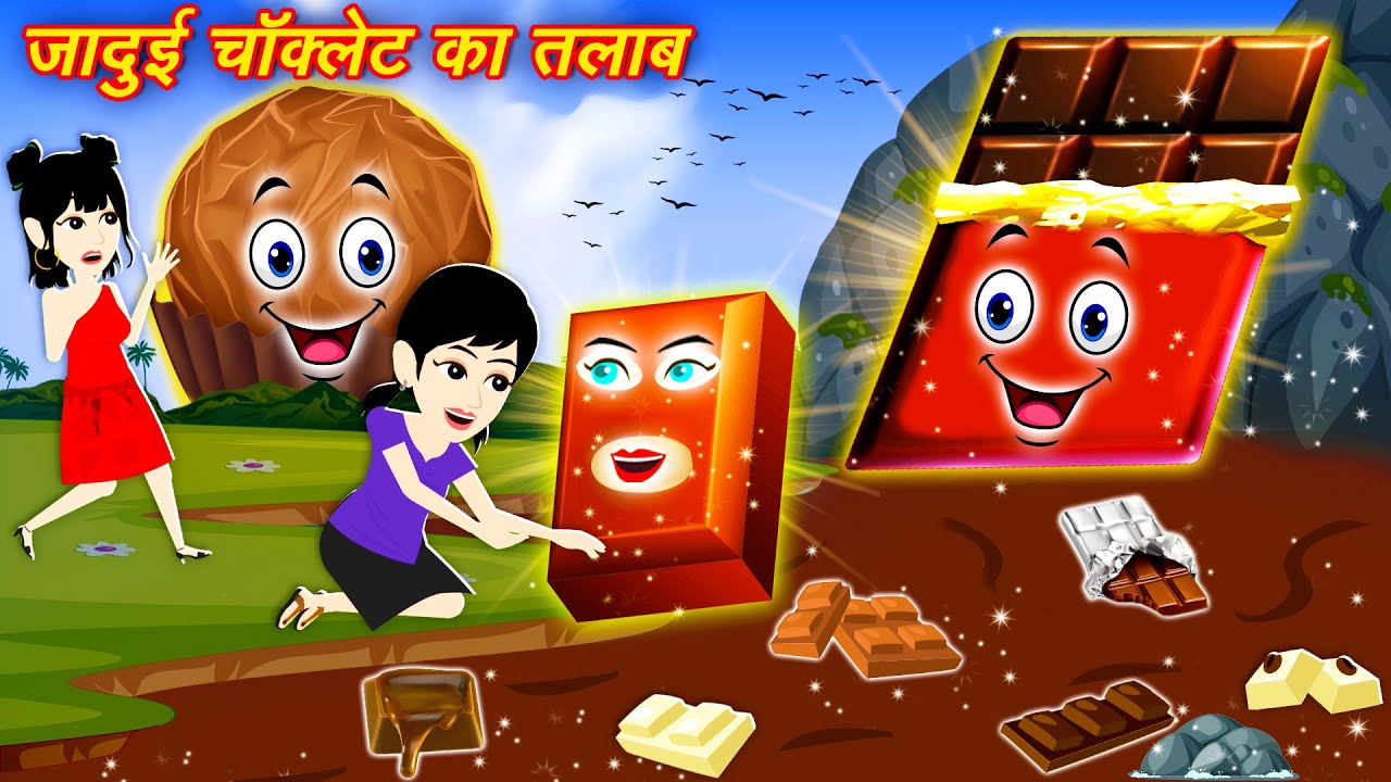 New Story जादूई चॉकलेट का तालाब | Jadui talaab | Jadui chocolate | Hindi Kahani | Moral Story