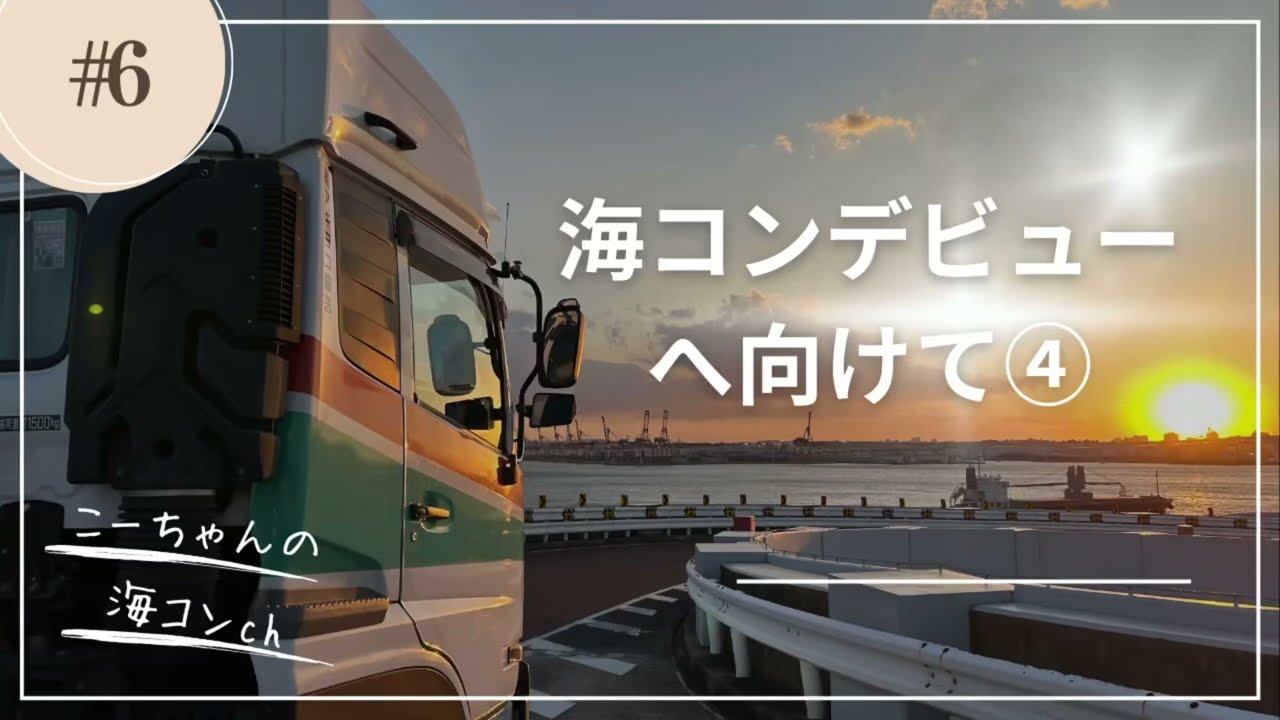 今がチャンス！？海コン運転手になろう。未経験の募集多数あり！