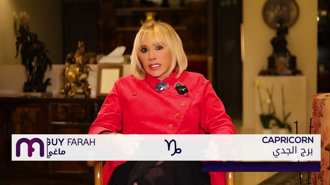 ماغي فرح - برج الجدي- الصعيد العاطفي لشهر نيسان - ٢٠٢٥/ Maguy Farah -Capricorn - April 2025
