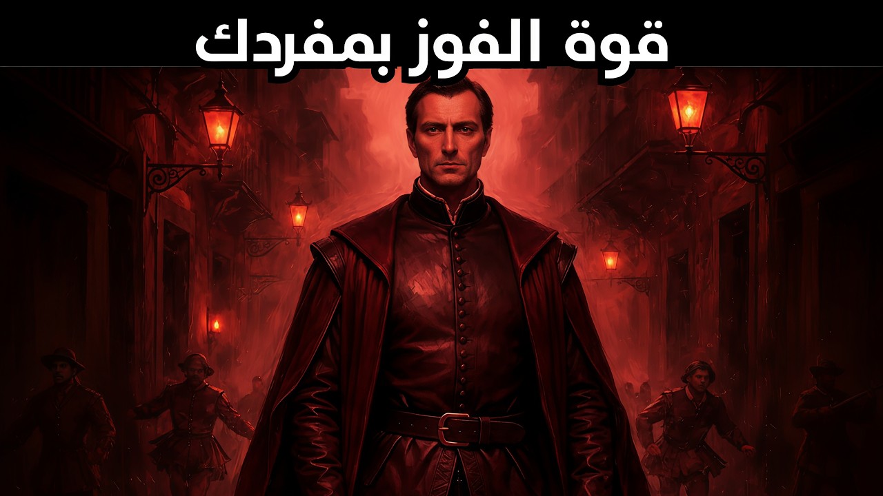 كن وحيدًا أو كن تحت السيطرة - الحقيقة المُرّة