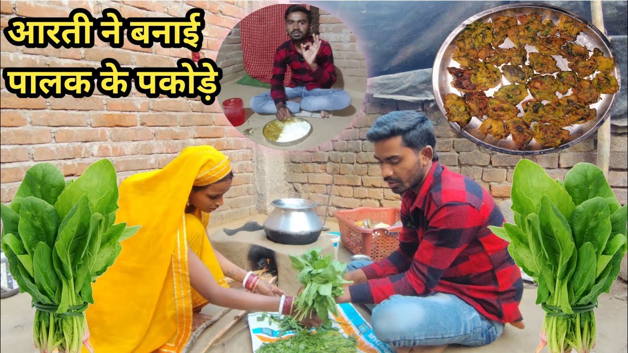आरती ने बनाई पालक के पकोड़े | Village Style Cooking Vlog | #kapilaartivlogs 