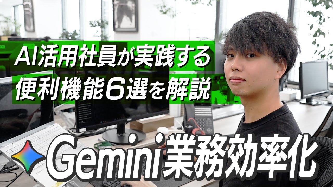 【業務効率化】社員が実際に使うGemini業務活用術6選｜デスクワークを10倍時短！？