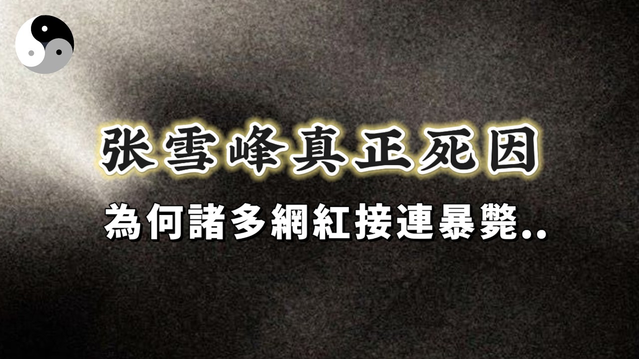 八字解析张雪峰的真正死因？从诸多网红的暴毙再谈知命认命改命改命之法｜陰陽五行. 天干地支｜八字命理風水六爻奇門｜ 中國道家易學傳統文化 | 老子道德經