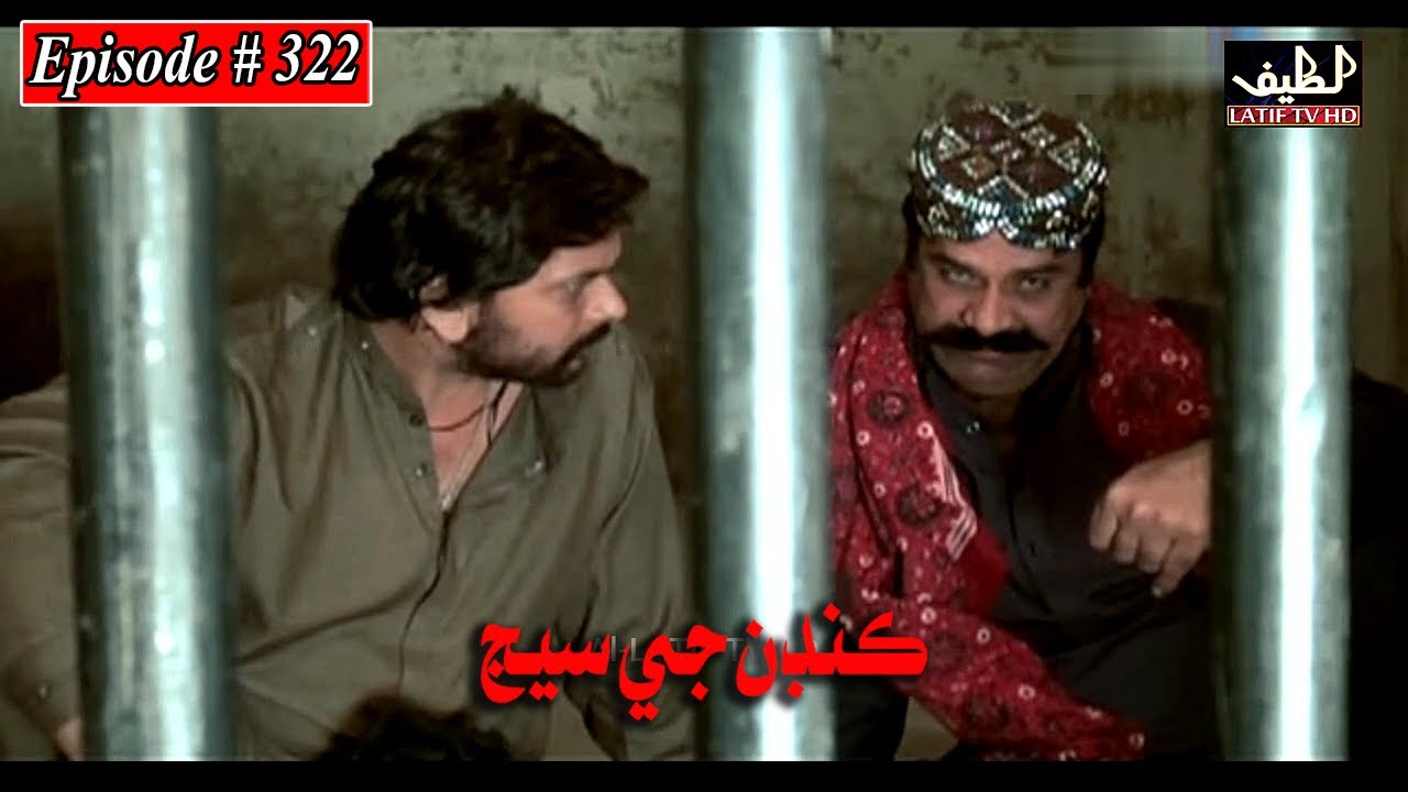 Kandan Ji Sej Episode 322 Sindhi Drama | Sindhi Dramas 2022