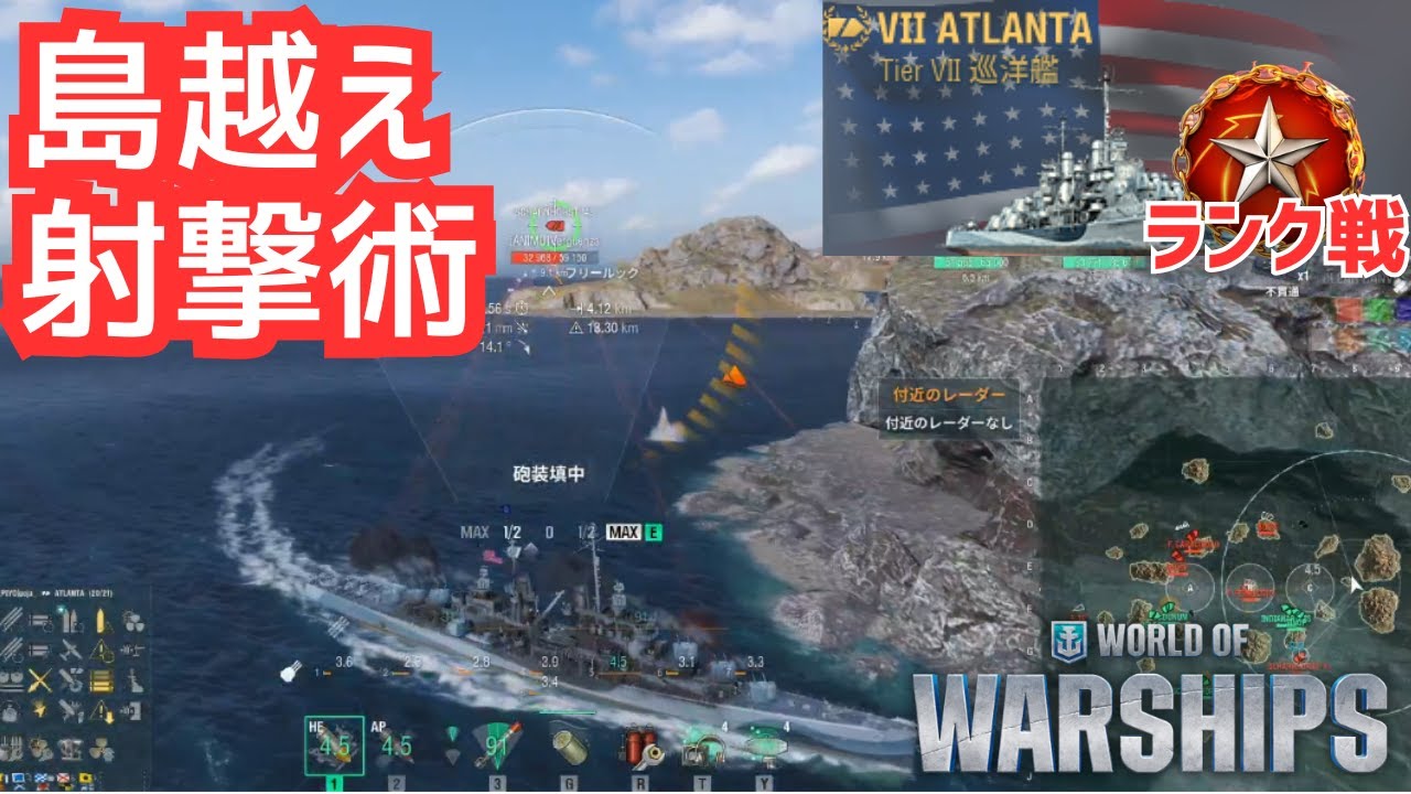 【WoWS】島越え射撃解説。位置取りが命（アトランタ 解説）