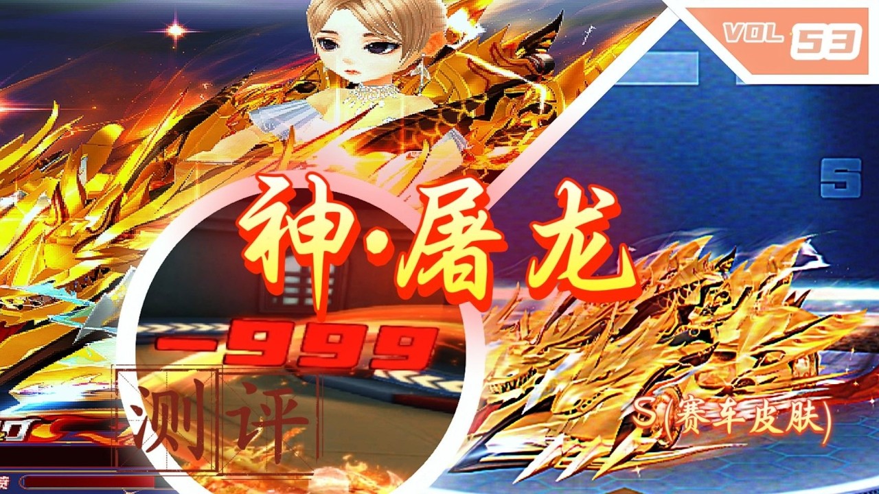 【QQ飞车】你就氪神·屠龙吧，包你直呼“ 卧槽！”   【QQ飞车】你就氪神·屠龙吧，包你直呼“ 卧槽！”