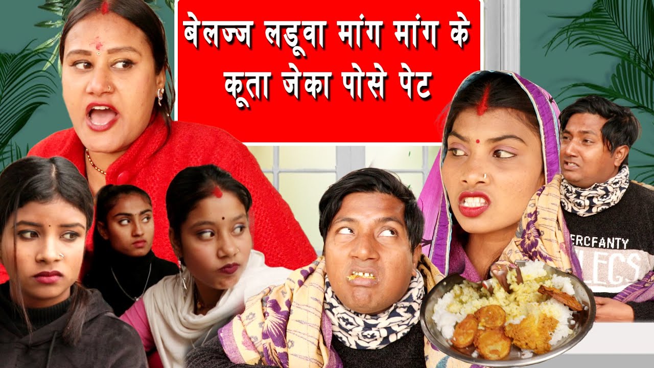 बेल्जजा लडुवा मांग मांग के कुत्ता जेका पोसे पेट || BELAJJA LADUWA MANG MANG KE KUTTA JEKA POSE PET