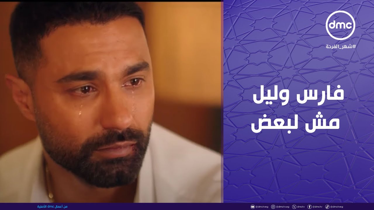 وتقابل حبيب - مشهد يحرك القلب💔أخرتها فارس وليل مش لبعض مش هتصدقوا فارس عمل إيه😱
