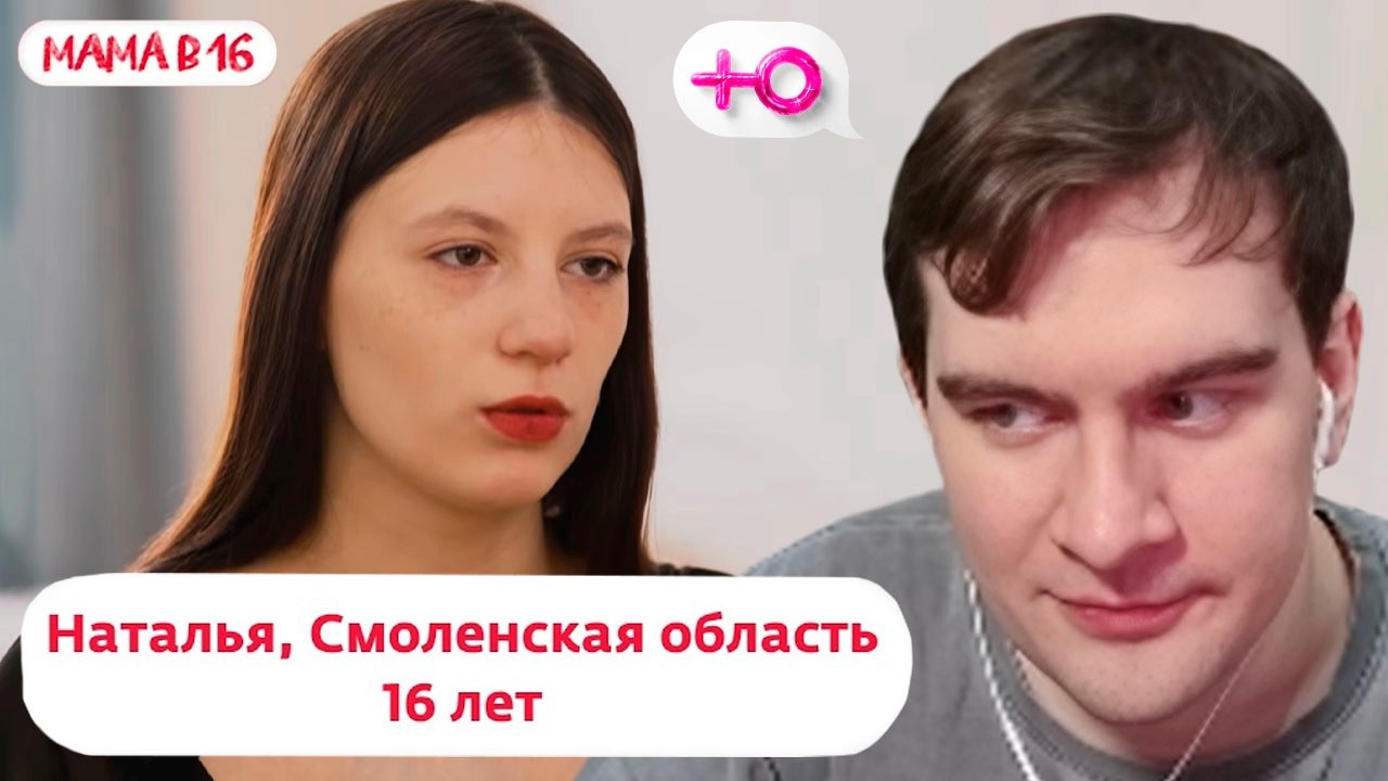 БРАТИШКИН СМОТРИТ: МАМА В 16 (5 СЕЗОН, 4 ВЫПУСК) - НАТАЛЬЯ, СМОЛЕНСКАЯ ОБЛАСТЬ